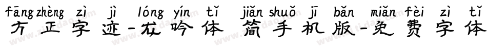 方正字迹-龙吟体 简手机版字体转换